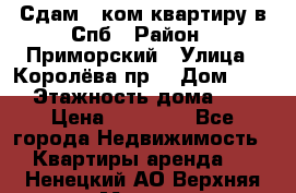 Сдам 2 ком.квартиру в Спб › Район ­ Приморский › Улица ­ Королёва пр. › Дом ­ 50 › Этажность дома ­ 9 › Цена ­ 20 000 - Все города Недвижимость » Квартиры аренда   . Ненецкий АО,Верхняя Мгла д.